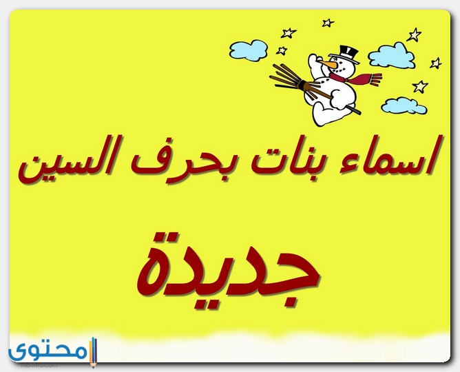 أسماء بنات بحرف السين