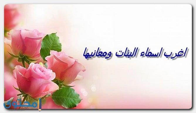 اغرب أسماء البنات