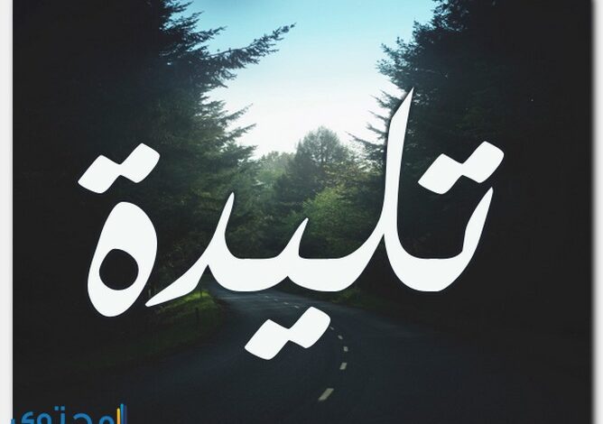 معنى اسم تليدة Tlydh وصفات شخصيتها