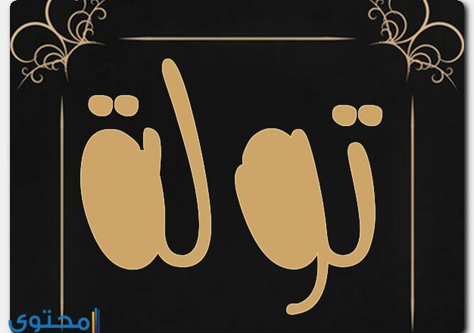 معنى اسم تولة وحكم التسمية به Tolh