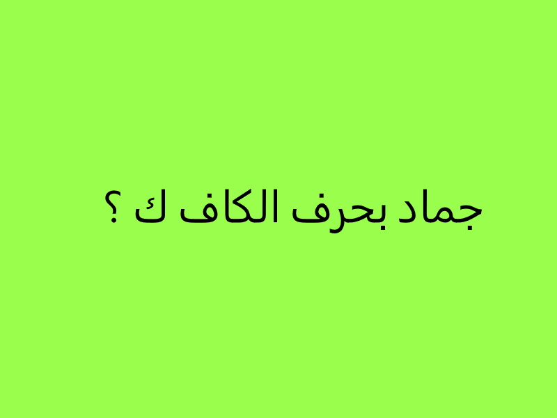 جماد بحرف الكاف
