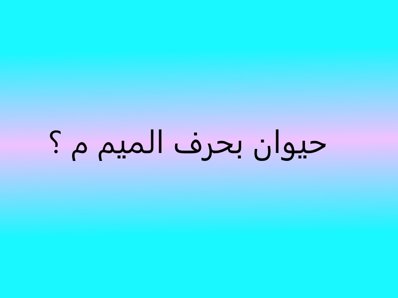 حيوان بحرف الميم