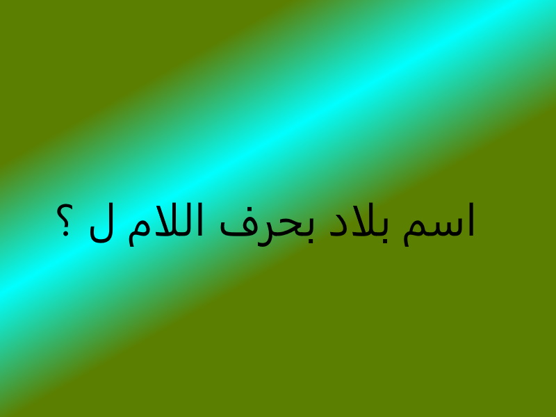 بلاد بحرف اللام