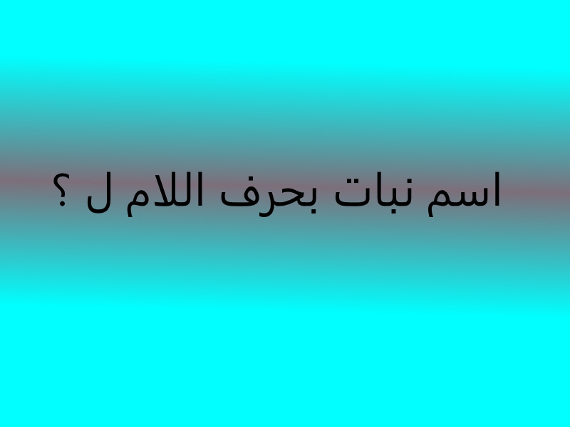 نبات بحرف اللام