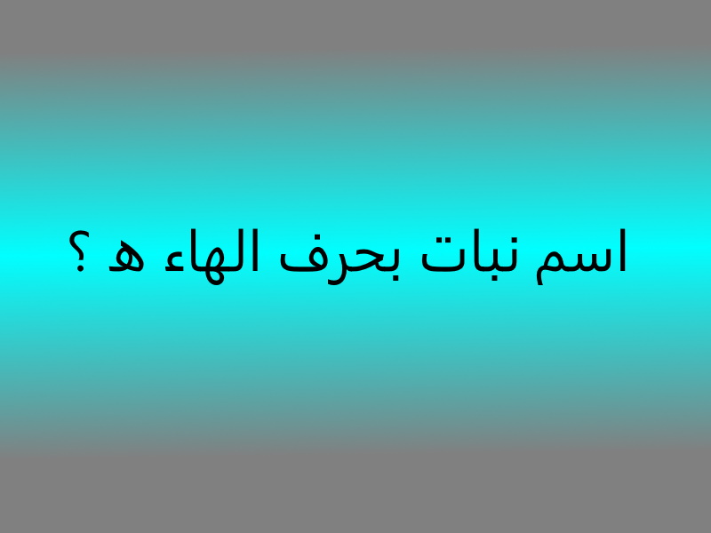 نبات بحرف الهاء