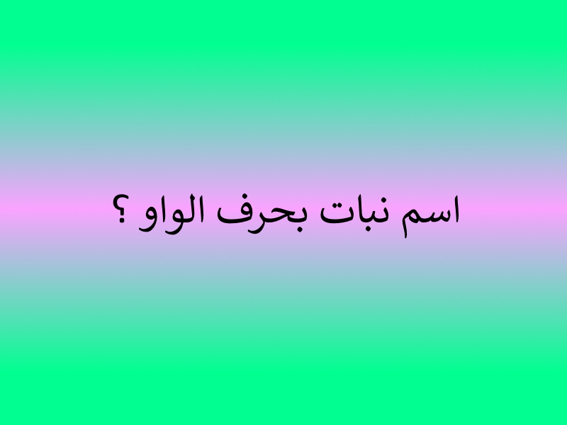 نبات بحرف الواو