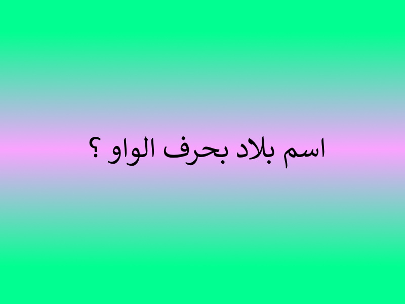 بلاد بحرف الواو