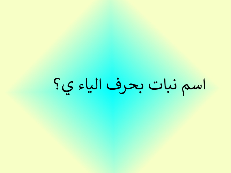 نبات بحرف الياء