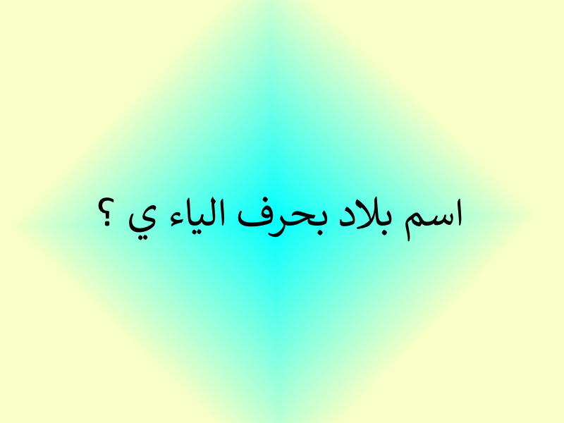 بلاد بحرف الياء