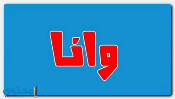 معنى اسم وانا وصفات حاملة الاسم Wana