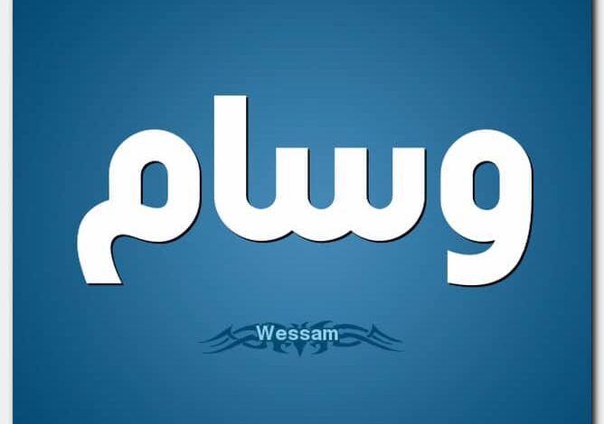 معنى اسم وسام وصفات شخصيتها (Wesam)