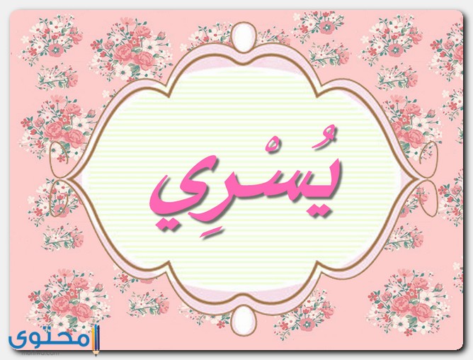 معنى اسم يسري