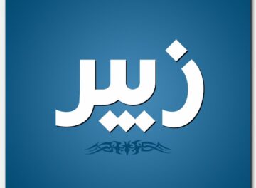 اسم زبير