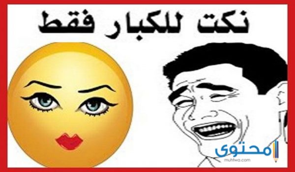 60 نكت قبيحة بدون خجل مضحكة مكتوبة +18 سنة