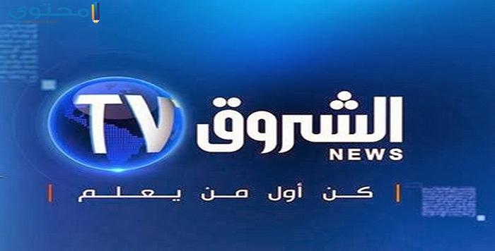 تردد قناة الشروق الإخبارية الجزائرية 2025 Echorouk News