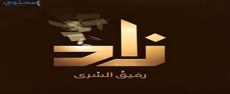 تردد قناة زاد العلمية 2018