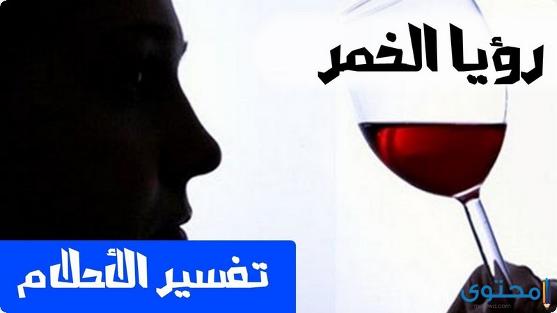 الخمر في المنام