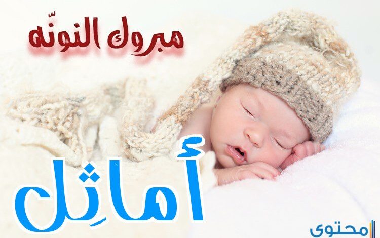 معنى اسم أماثل (Amathel) وهل يجوز تسميتها للمسلمات؟