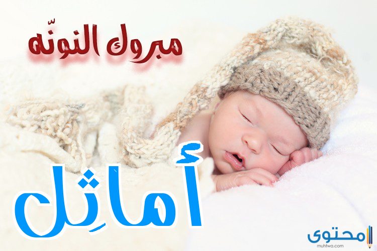 معنى اسم أماثل