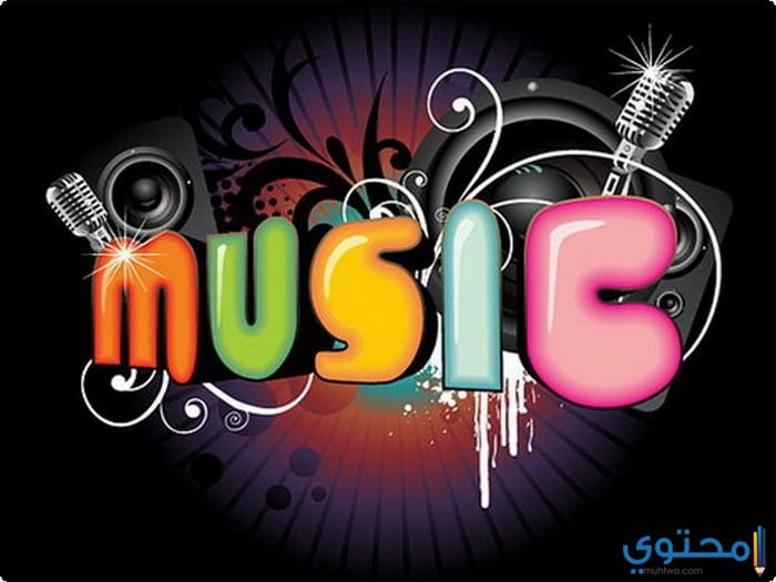 موضوع تعبير عن الموسيقى