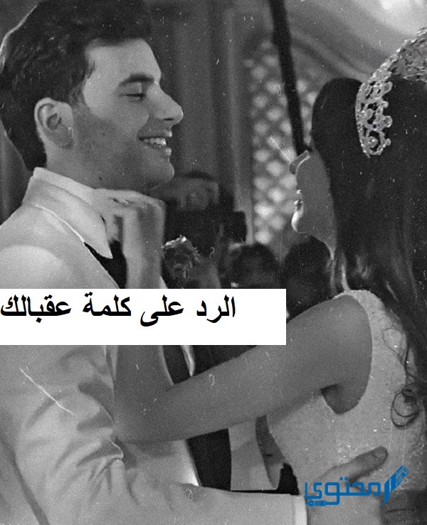 ما هو الرد على عقبالك