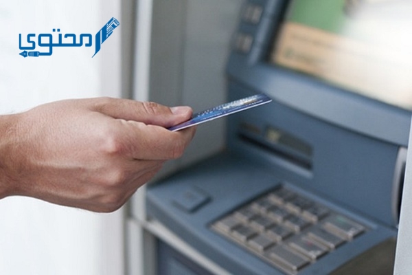 معرفة أقرب ماكينة Atm من موقعي