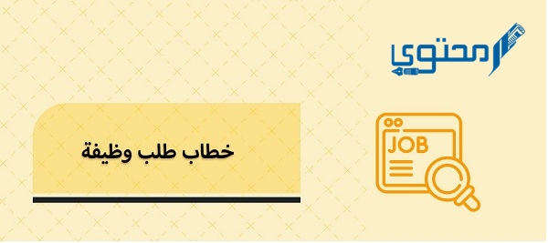 تحميل نماذج استمارة طلب توظيف word وpdf