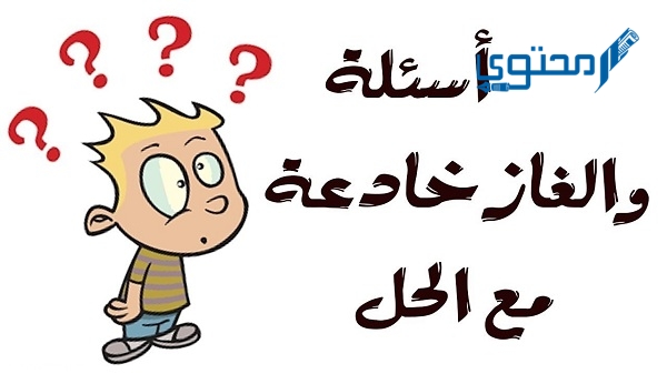 ما هو الشيء الذي يذهب ولا يرجع