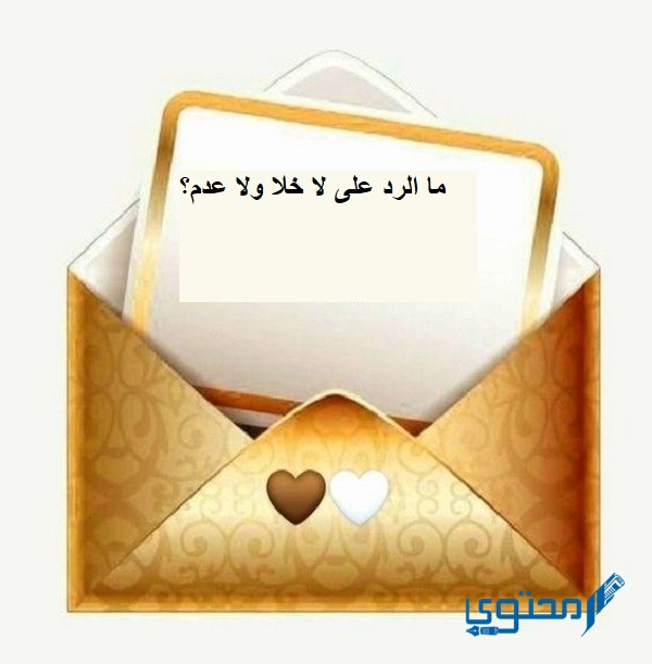 الرد على لا خلا ولا عدم