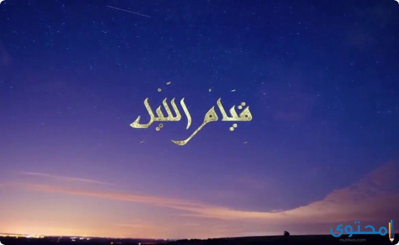 أهمية قيام الليل في حياة المسلم