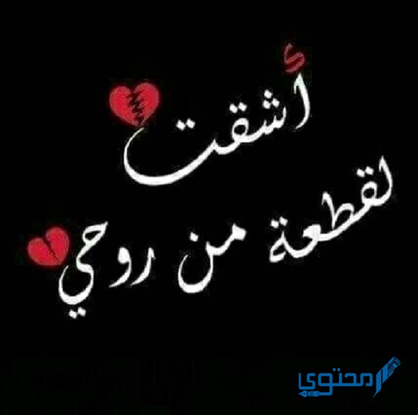 أجمل بوستات اشتياق للفيس بوك