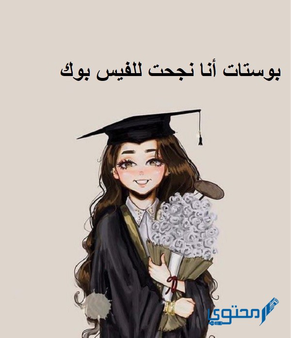 بوستات أنا نجحت للفيس بوك