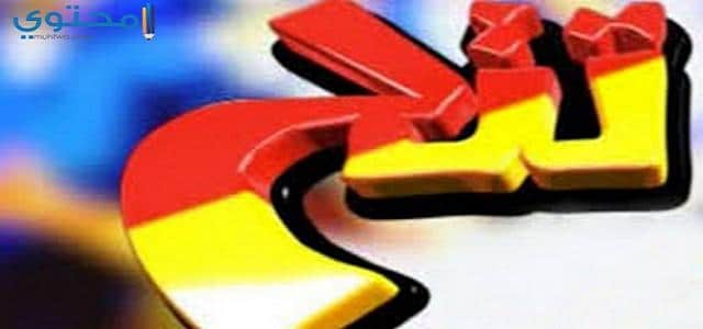 تردد قناة تتح