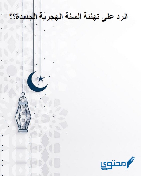 رد على تهنئة السنة الهجرية الجديدة