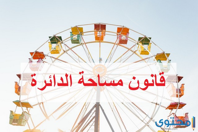 قانون مساحة الدائرة