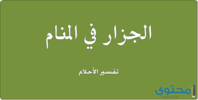 أهم 6 تفسيرات عن رؤية الجزار في المنام