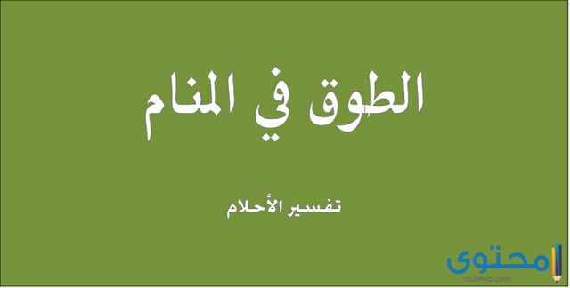 تفسيرات عن رؤية الطوق في المنام للمتزوجة يدل على الرزق