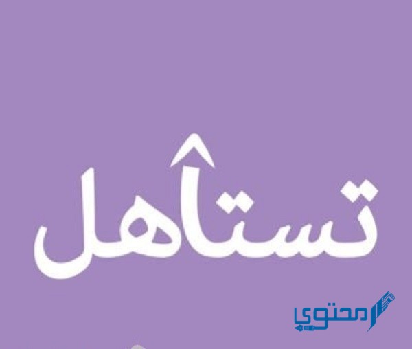 الرد على كلمة تستاهل