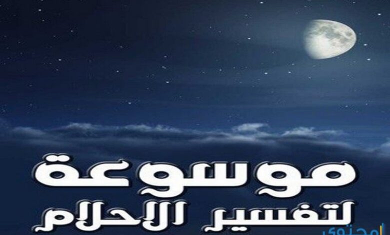 تفسير الاحلام والرؤى بالحروف