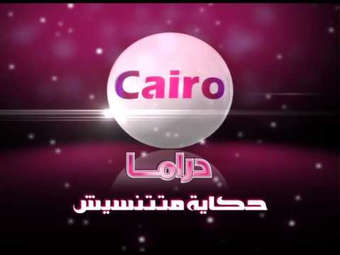 تردد قناة كايرو دراما 2025 Cairo Drama وأشهر مسلسلات القناة