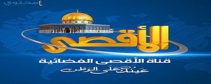 تردد قناة الأقصى 2025 Aqsa TV على النايل سات