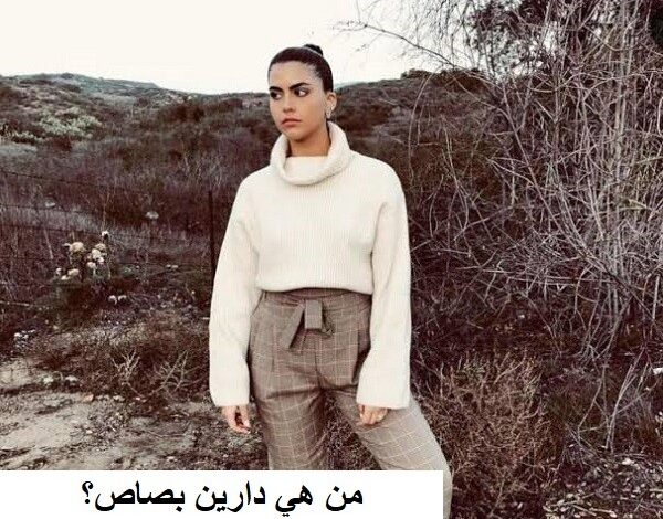 من هي دارين بصاص؟