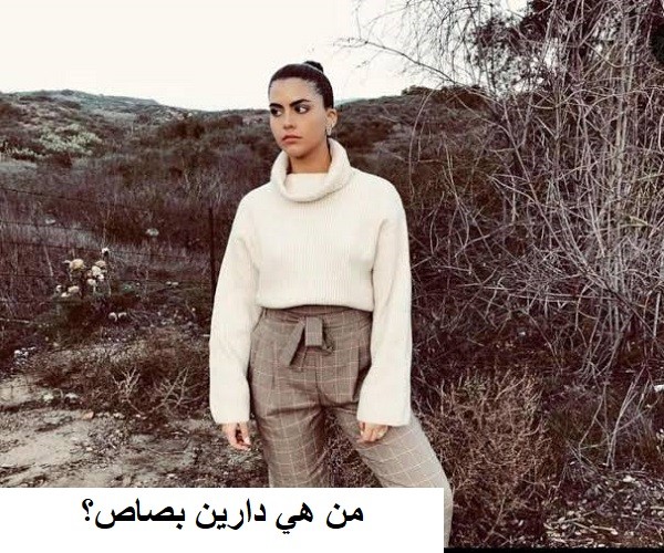 من هي دارين بصاص