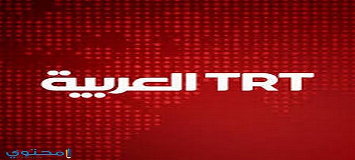 تردد قناة TRT 1 تي آر تي التركية الجديد 2025