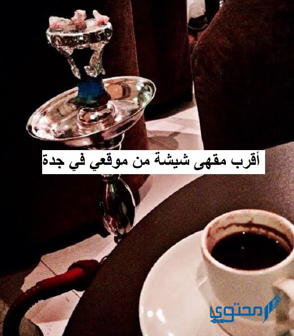 أقرب مقهى شيشة من موقعي في جدة