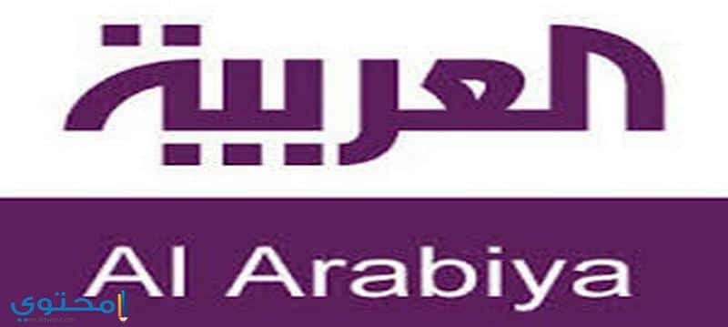 تردد قناة العربية الجديد