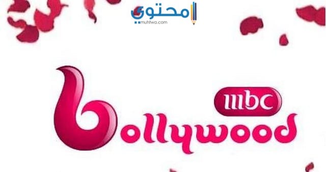 تردد قناة إم بي سي بوليوود 2025 MBC Bollywood الجديد