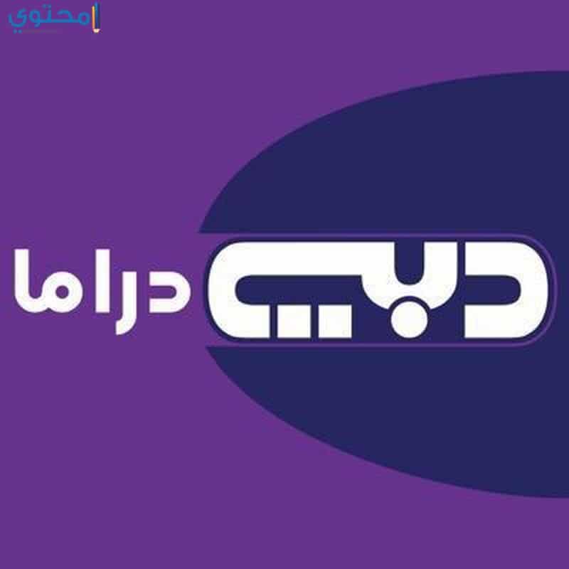 تردد قناة دبي دراما