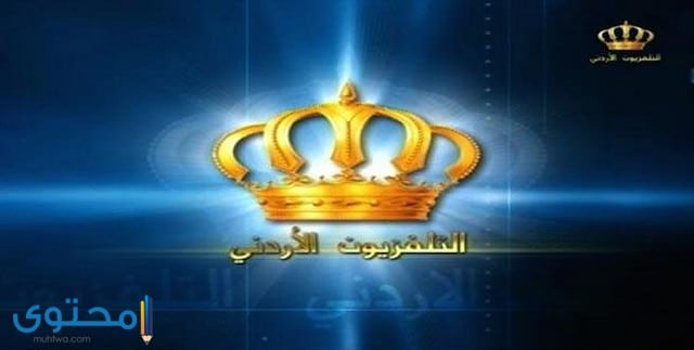 تردد قناة التلفزيون الأردني 2025 Jordan TV على النايل سات