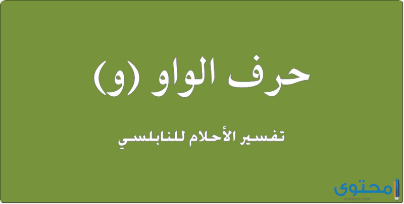 حرف الواو في المنام